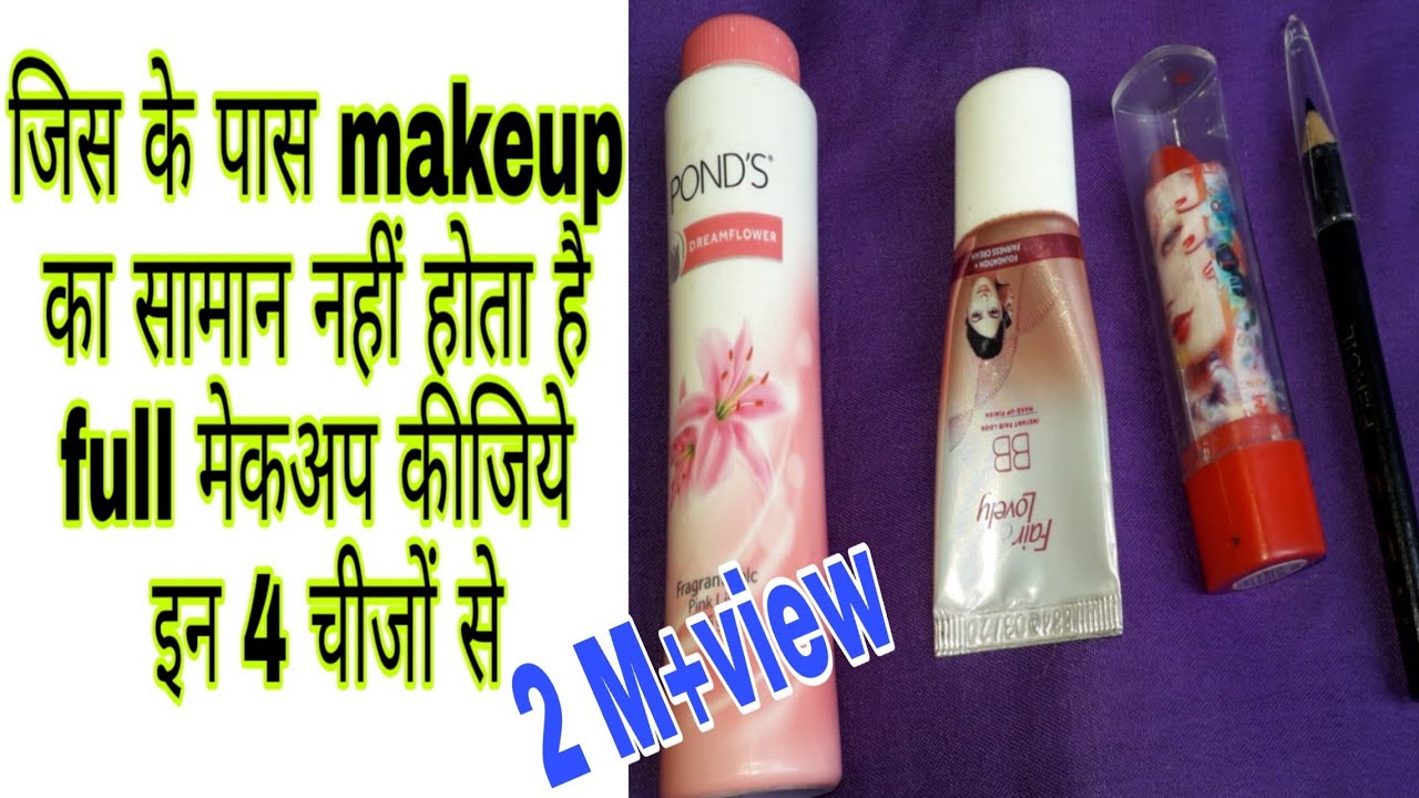 Makeup Kaise karen. मेकअप का सामान नहीं है तो ये video जरूर देखें