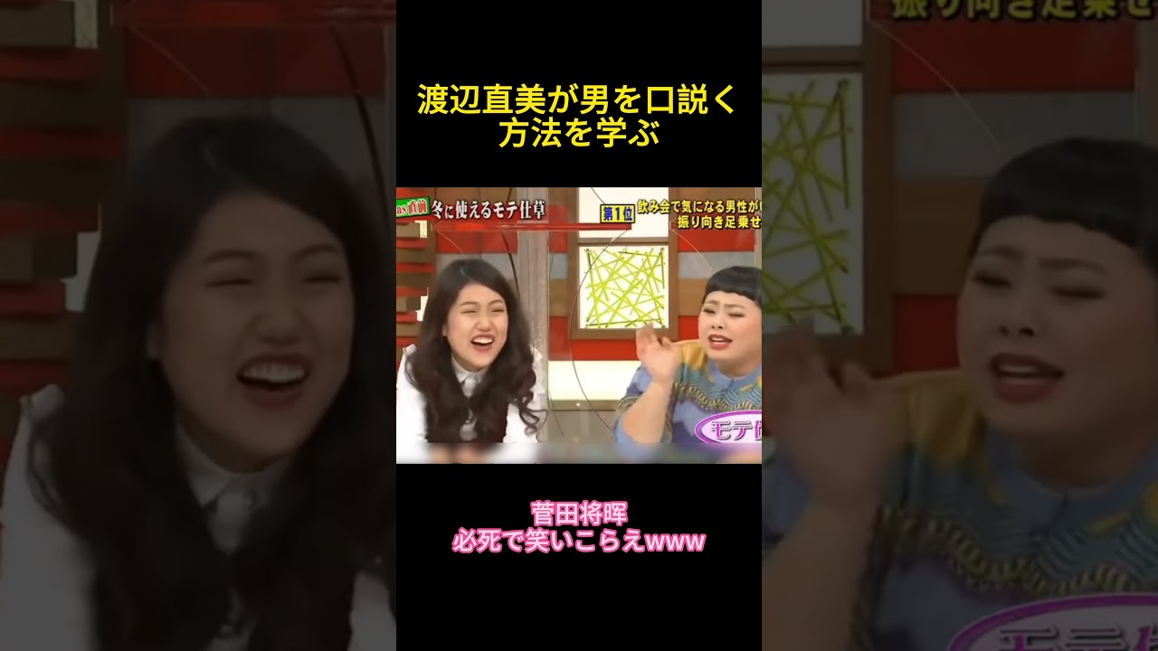 渡辺直美が男を口説く方法を学ぶ #面白い #お笑い#ネタ#爆笑＃癒し#funny #おもしろ＃反応