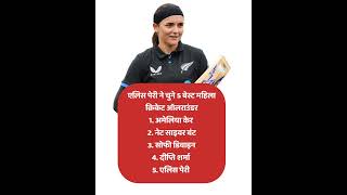 ellis perry select 5 best womens allrounder #ameliakerr #ellisperry #netseviourbrunt #evetaylor