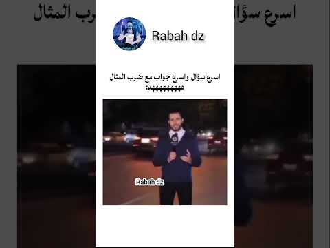 اسرع مثال حي في التاريخ شورت الشعب الصيني ماله حل اكسبلور  الجزائر ميمز