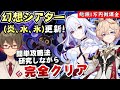 【原神】幻想シアター更新！使用可能元素(炎/水/氷)久々に戦いやすい元素構成！！～今期も超簡単攻略法を探す～【リリース～1万円微課金プレイ】