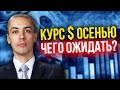 Курс доллара осенью   чего ожидать? Что будет с рублем?