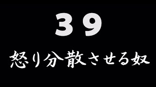 煩悩ネタ！『怒り分散させる奴』