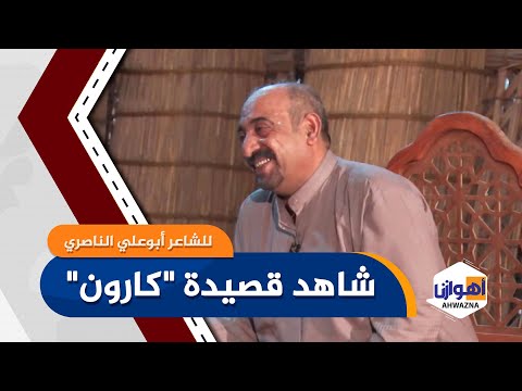 شاهد قصیدة کارون للشاعر أبوعلي الناصري