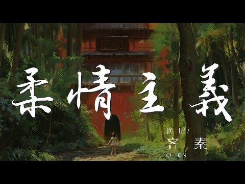 柔情主義 - 齊秦『濃濃的柔情是止不住的淚』【動態歌詞Lyrics】