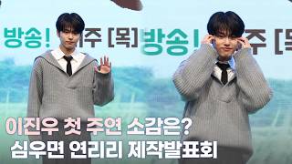 고스트나인 이진우 첫 주연 소감은?| ‘심우면 연리리’ 제작발표회