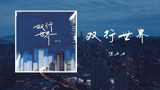 雙行世界-焦七七「你在城市的一邊色彩萬千 我卻在灰色的另一邊等待垂憐 在一個想要有你的雙行世界 刷新著 單調的時間」【歌詞】