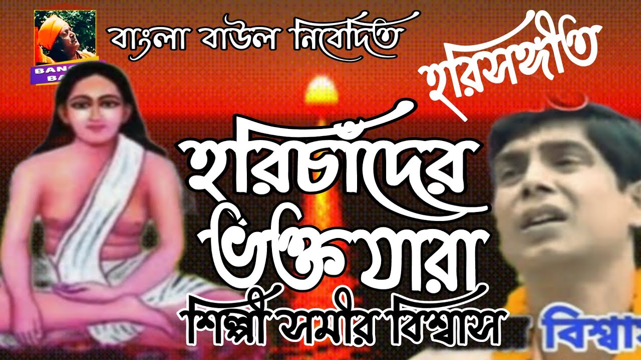 #Harisangeet//#হরিচাঁদের ভক্ত যারা//#Harichander Bhakta Jara//#Samir Biswas//#bangla_baul 