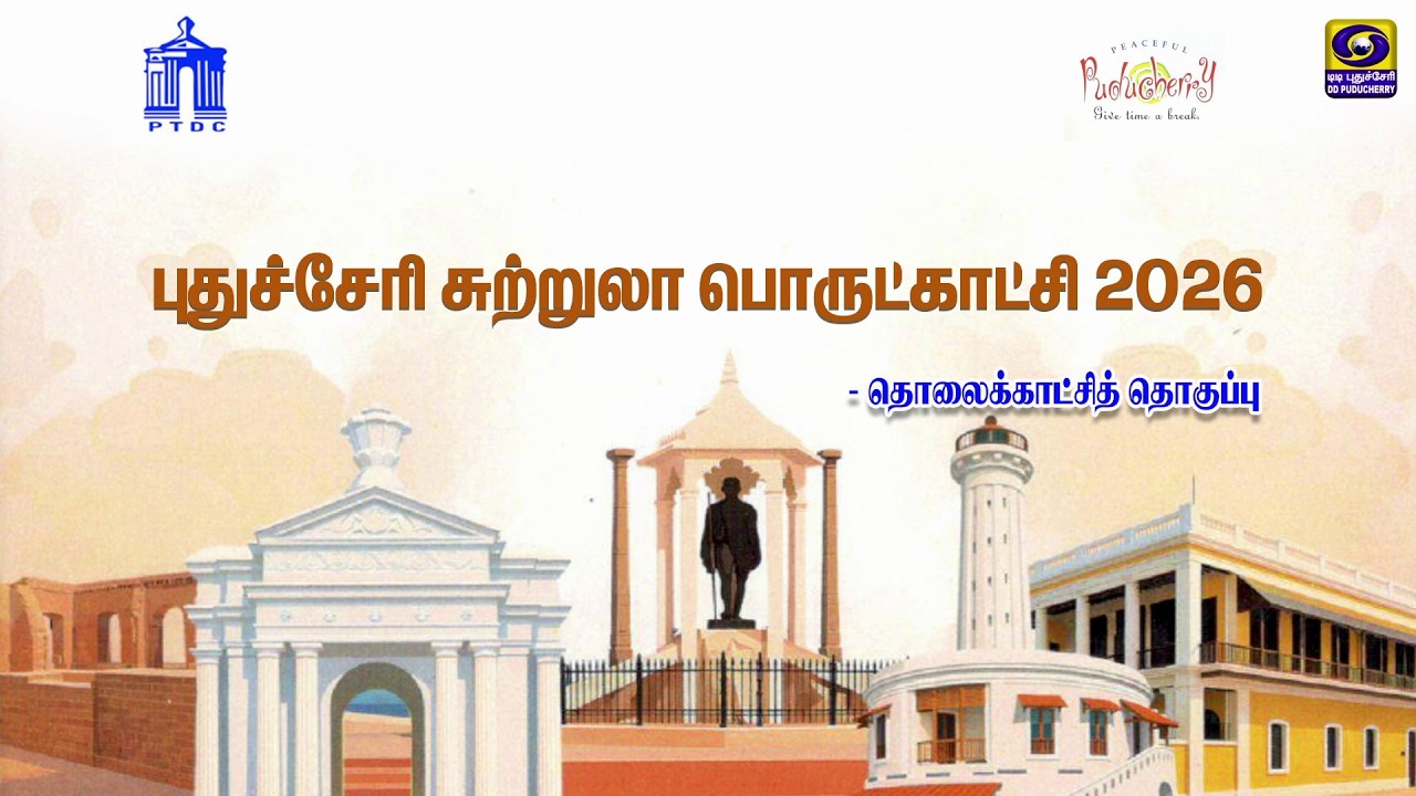 புதுச்சேரி சுற்றுலா பொருட்காட்சி 2026 - T.V Report | 23.02.2026
