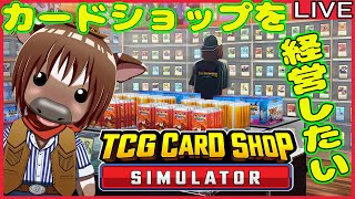 【TCG Card Shop Simulator】牛さんはカドショを経営したい02【Vtuber/米沢牛助】