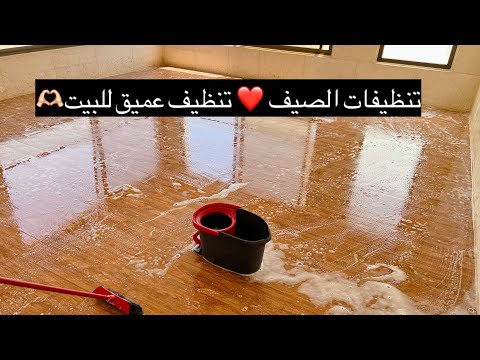 بصابون ورغوة نعنشنا البيت كله بيوم واحد تنظيفات الصيف البيت صار بيلمع لمع بصابون ورغوة نعنشنا البيت كله بيوم واحد تنظيفات الصيف البيت صار بيلمع لمع