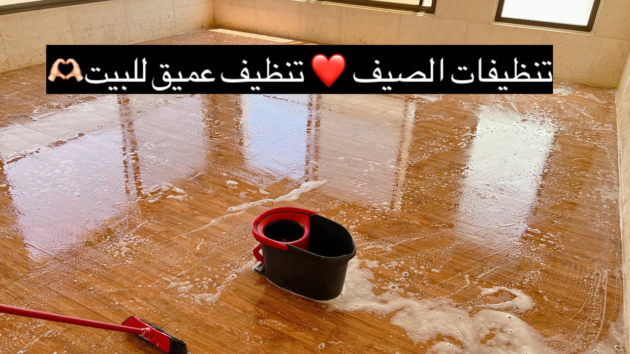 بصابون ورغوة نعنشنا البيت كله بيوم واحد🫧🪣🫶🏻 تنظيفات الصيف🤍 البيت صار بيلمع لمع🫶🏻