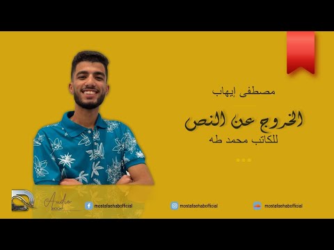 كتاب الخروح عن النص الكاتب محمد طه بصوت مصطفى إيهاب كتاب صوتي 