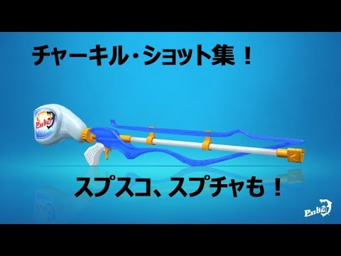 [スプラ２]チャーキル・ショット集！