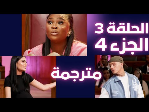 المحكمة الوردية مترجمة الحلقه 3 جزء 4
