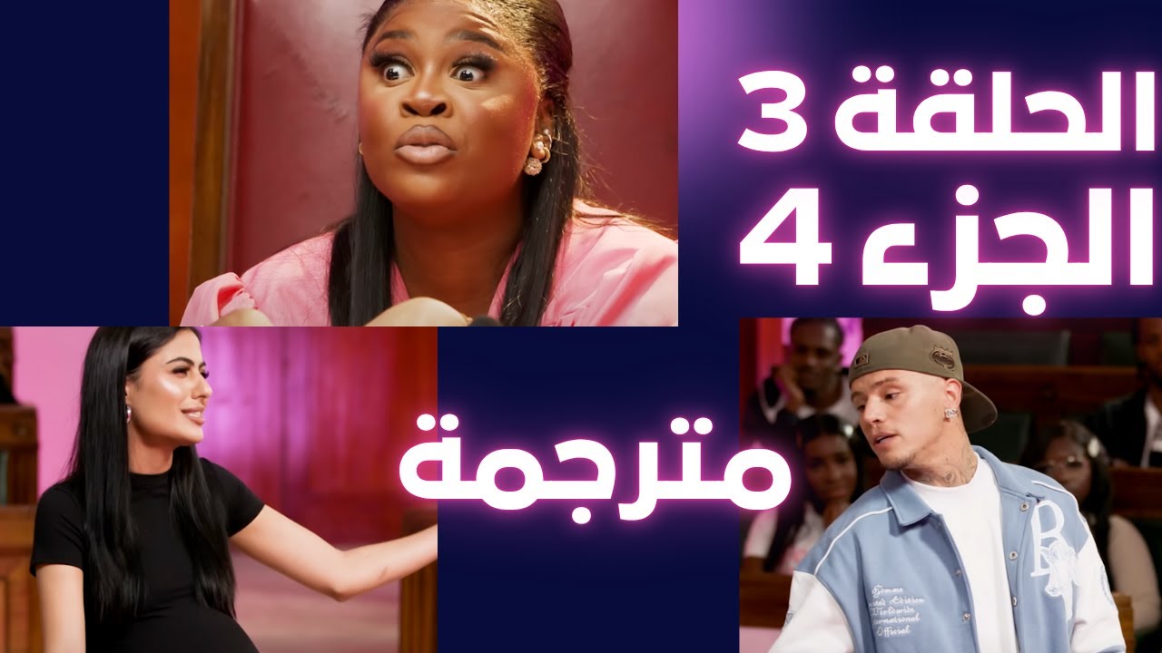 المحكمة الوردية مترجمة - الحلقه 3 جزء 4