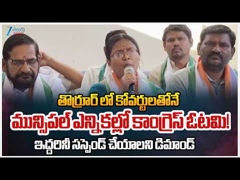 Congress Loses Municipal Elections in Mahabubabad with Coverts.. Demand to suspend both of them!! - ZEE24TELUGUNEWS