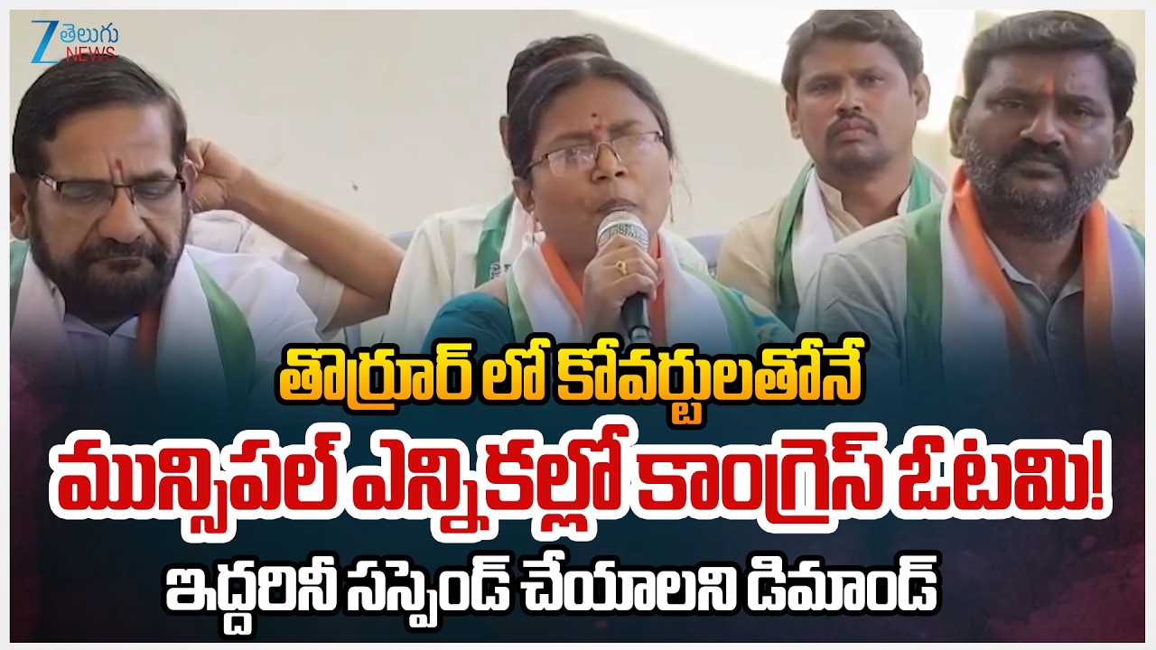 Congress Loses Municipal Elections in Mahabubabad with Coverts.. Demand to suspend both of them!!