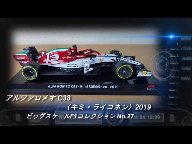 ビッグスケールF1コレクション 第27号 アルファロメオC38 キミ・ライコネン