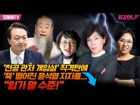 [최강언니] ‘천공 관저 개입설’ 직격탄에 ‘뚝’ 떨어진 윤석열 지지율... “임기 말 수준!