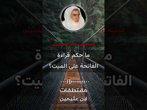 ما حكم قراءة الفاتحة على الميت ابن عثيمين