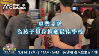 2026「澳洲私立中學展 - 寄宿及日校」- 澳洲中學親臨香港一對一面談｜AAS Education 博華升學