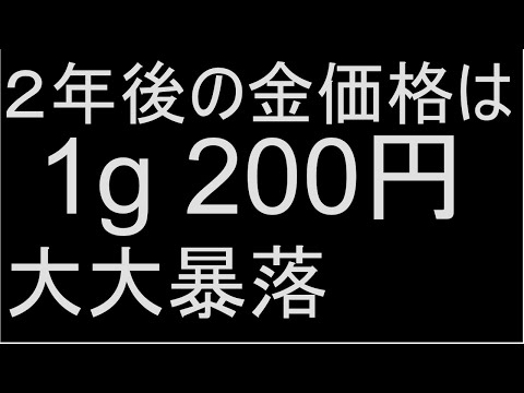 金価格は1g 200円になります