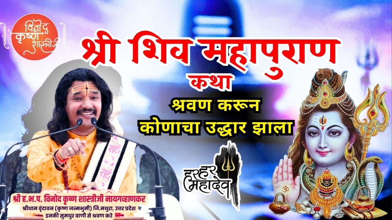 शिव महापुराण कथा ऐकून कोणाचा उद्धार झाला || #shivmahapurankatha #vinodkrishnji #naygavhankar #katha