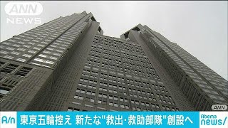 東京大会に向け救助の部隊創設　爆破テロなどに特化(18/01/11)