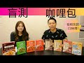 盲測北海道咖哩包？！日本人到底有多愛咖哩？！中日字幕｜日本線上免稅購物｜Tax Free Online.jp