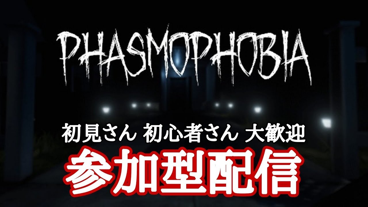 【Phasmophobia】今日の幽霊調査は何が起こるかな？【参加型】