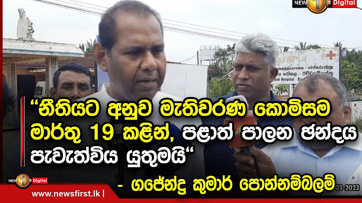 ''නීතියට අනුව මැතිවරණ කොමිසම මාර්තු 19 කළින්,පළාත් පාලන ඡන්දය පැවැත්විය යුතුමයි''