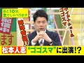 【松本人志 ゴゴスマに出演!?石井アナが直談判】ゴゴスマ生配信#13