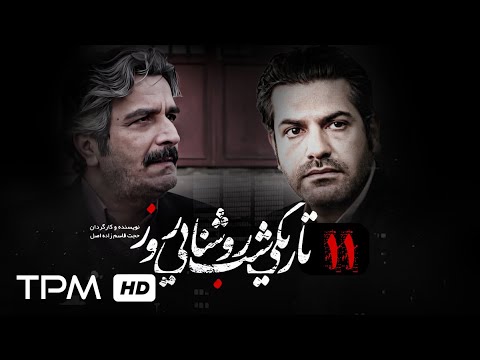قسمت ۱۱ سریال تاریکی شب روشنایی روز با بازی فرخ نعمتی مائده طهماسبی