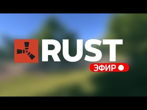 Видео: Играем кланом в Rust