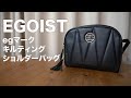 【雑誌付録】ムック本　EGOIST Special Book　開封レビュー