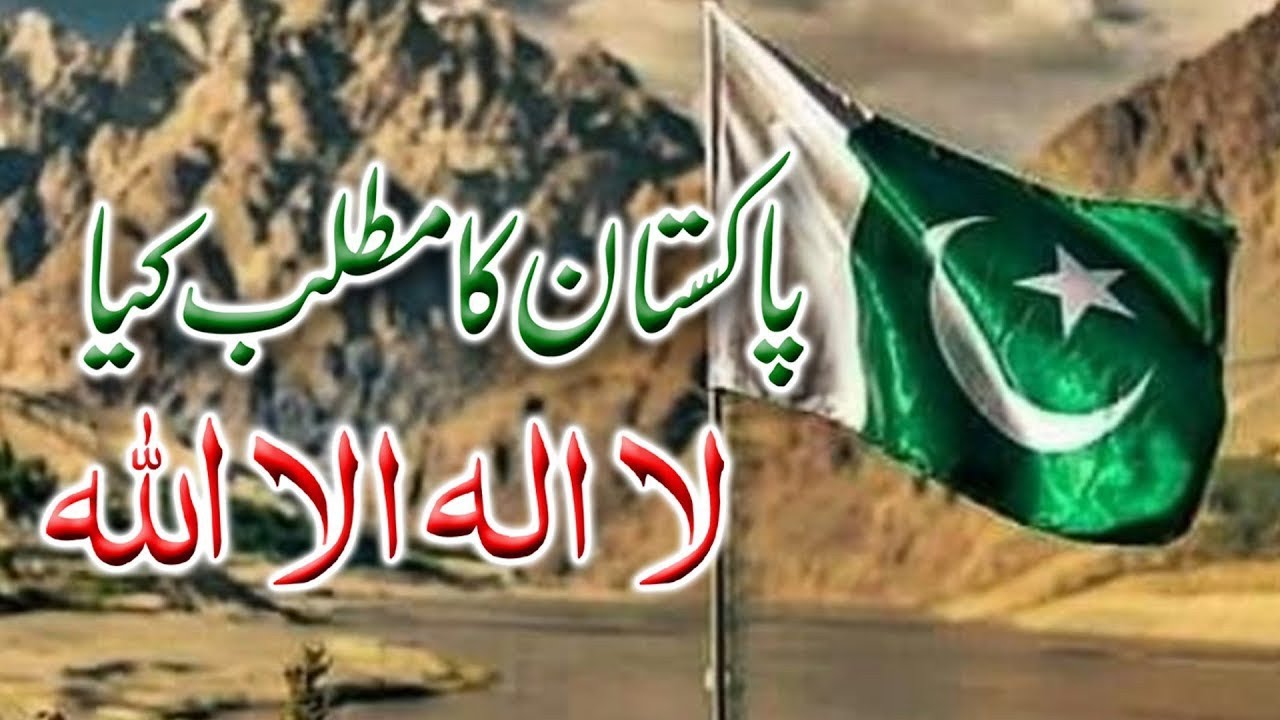 speech on Pakistan Ka matlb Kia لا الہ الااللہ - YouTube