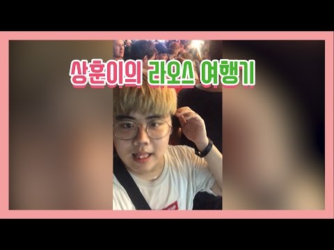 [상훈이의 24!] 상훈이의 라오스여행기