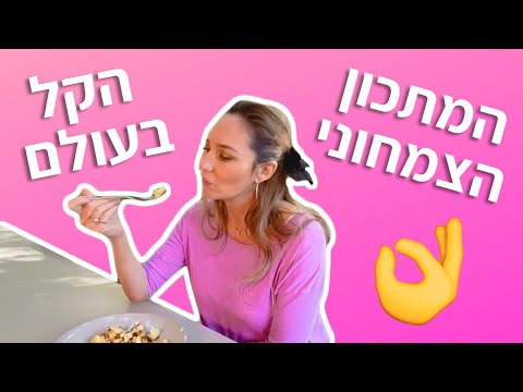 וִידֵאוֹ: בישול הבוריטו הצמחוני הכי טעים