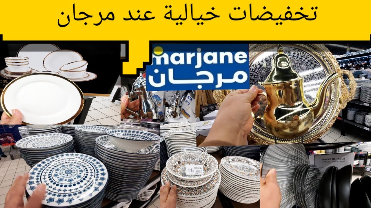 تخفيضات عند مرجان كلشي رخيص الأواني طباصل 