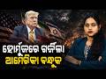 ଇରାନ ଉପରେ ଆମେରିକାର ବଡ଼ ସାମରିକ ଆକ୍ରମଣ || Iran America War || Special Report || DinalipiLive