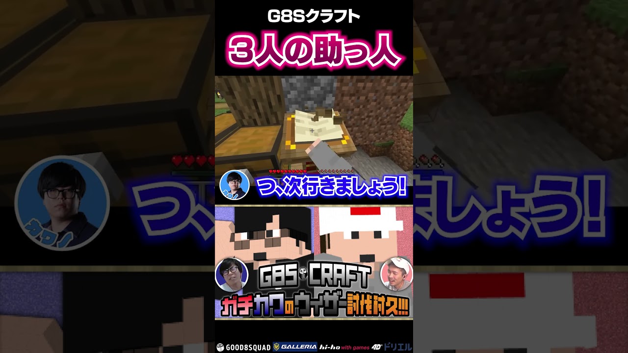 【マイクラ】３人の助っ人【G8S】