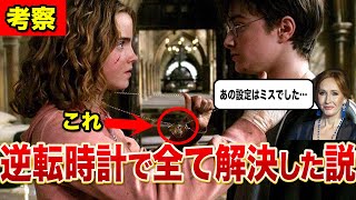 【ハリーポッター考察】全ては魔法省が逆転時計を使えば解決した説