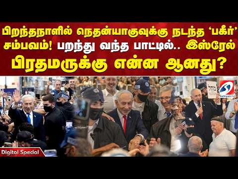 பிறந்தநாளில் நெதன்யாகுவுக்கு நடந்த 'பகீர்' சம்பவம்! பறந்து வந்த பாட்டில்.. பிரதமருக்கு என்ன ஆனது?