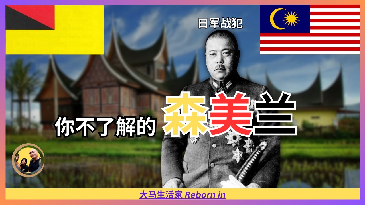 森州，竟然有这么多不为人知的事情？ft. 历史研究者王亮杰 Eng Sub