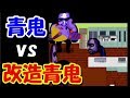 チート青鬼と青鬼を戦わせてみると、、とんでもない事に。