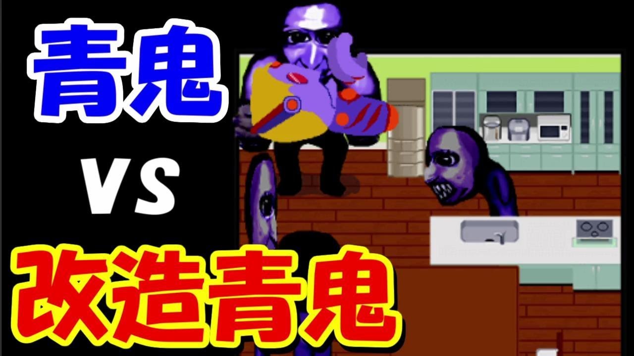 チート青鬼と青鬼を戦わせてみると、、とんでもない事に。 - YouTube