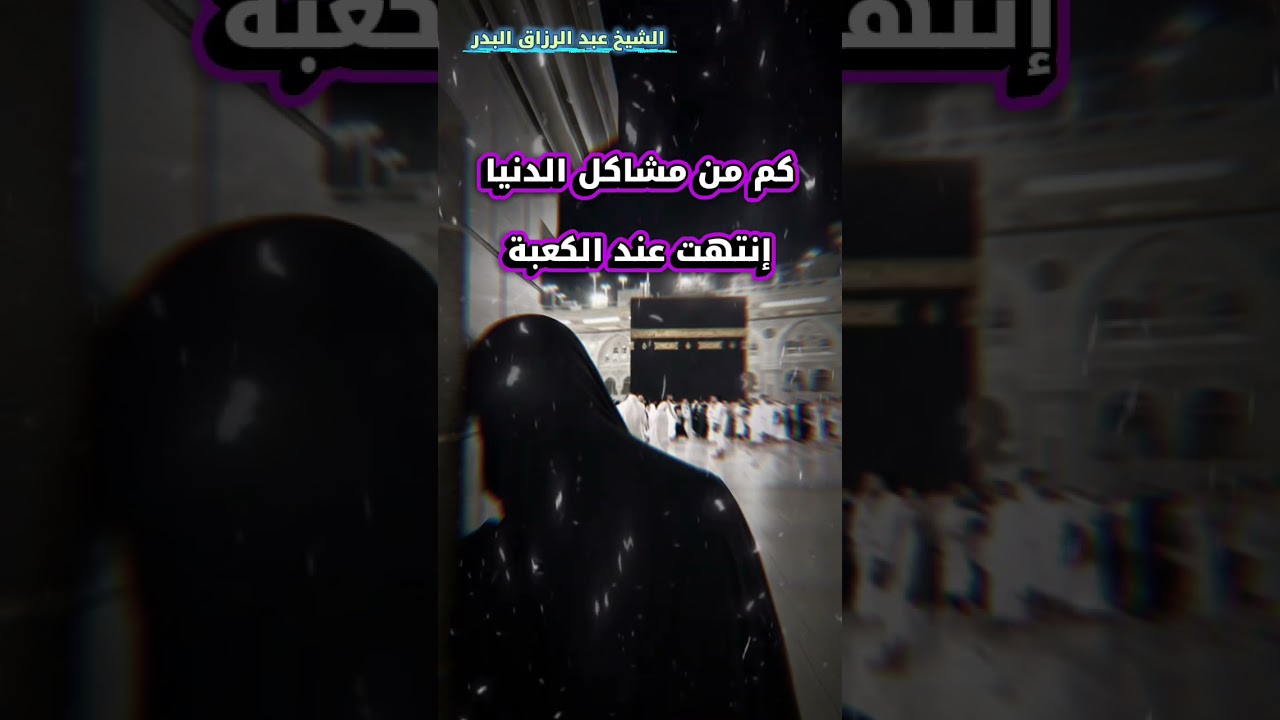 كم من مشاكل الدنيا إنتهت عند الكعبة | الشيخ عبد الرزاق البدر