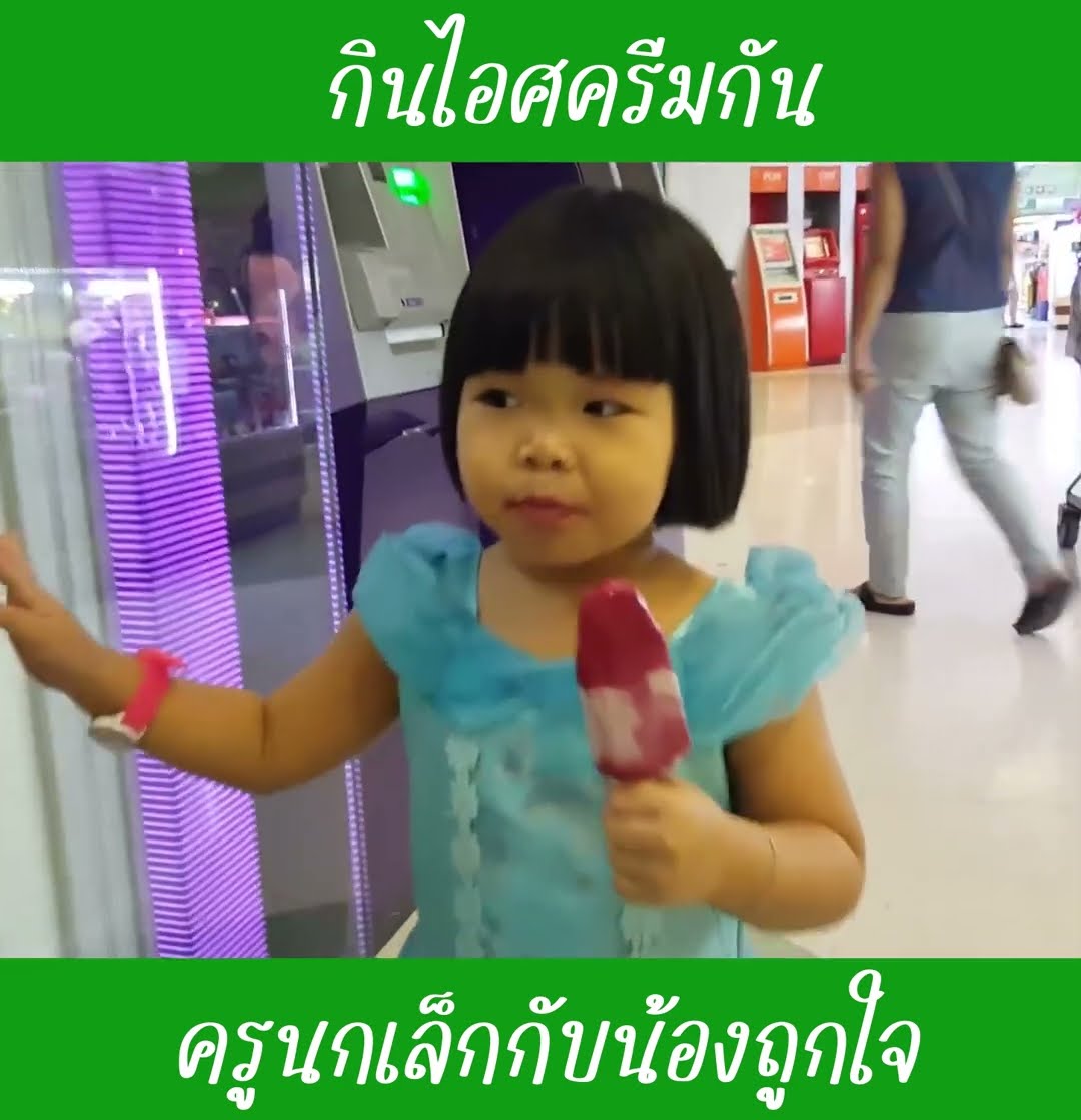 กินไอศครีมกัน EP5 | น้องถูกใจ