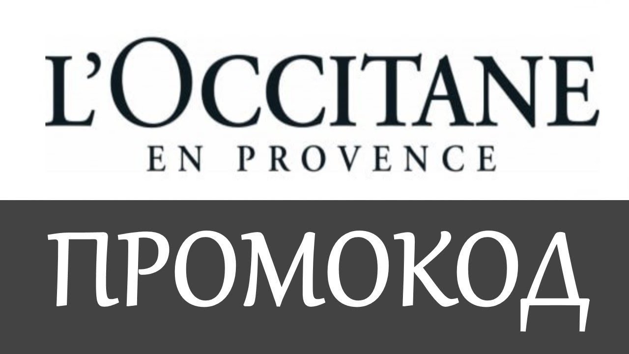 Промокод Локситан на скидку - Промокоды Loccitane - YouTube